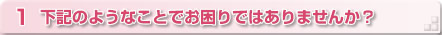 1 ���L�̂悤�Ȃ��Ƃł�����ł͂���܂��񂩁H
