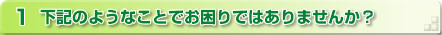 1 ���L�̂悤�Ȃ��Ƃł�����ł͂���܂��񂩁H